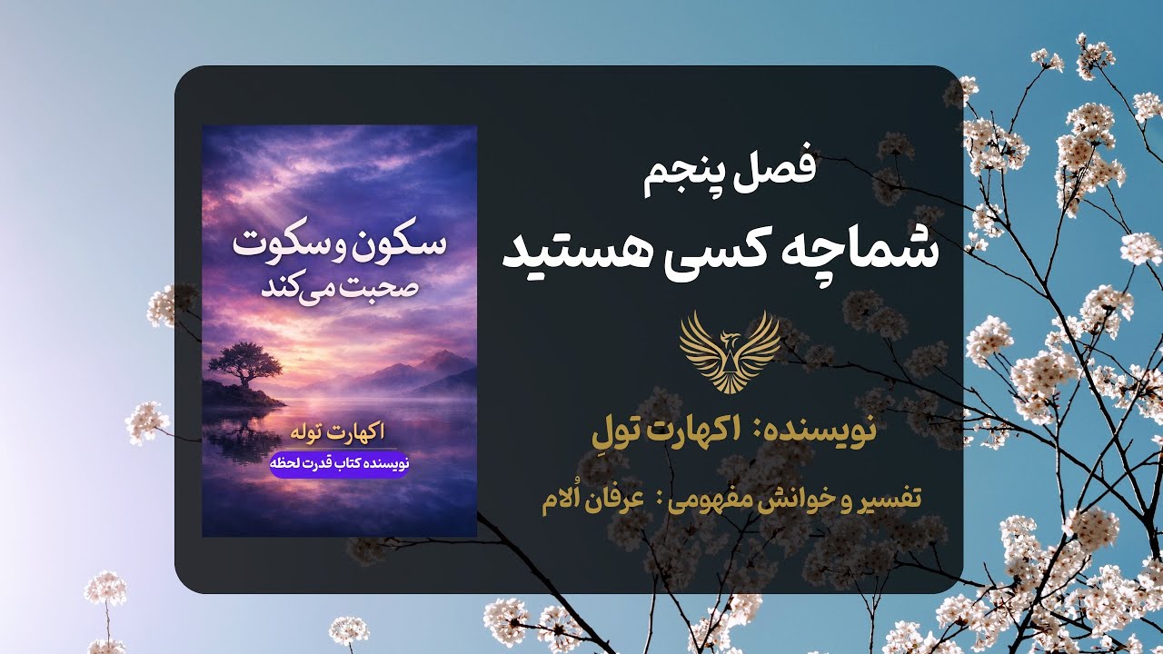فصل پنجم از کتاب سکون صحبت میکند ( شما حقیقتا چه کسی هستید )