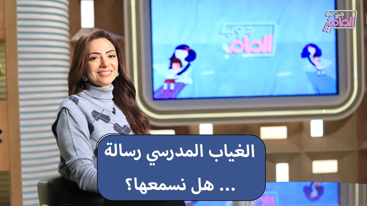 جروب الماميز| حيل الغياب المدرسي عند الأطفال تكشف أسباب نفسية محتاجة فهم مش عقاب