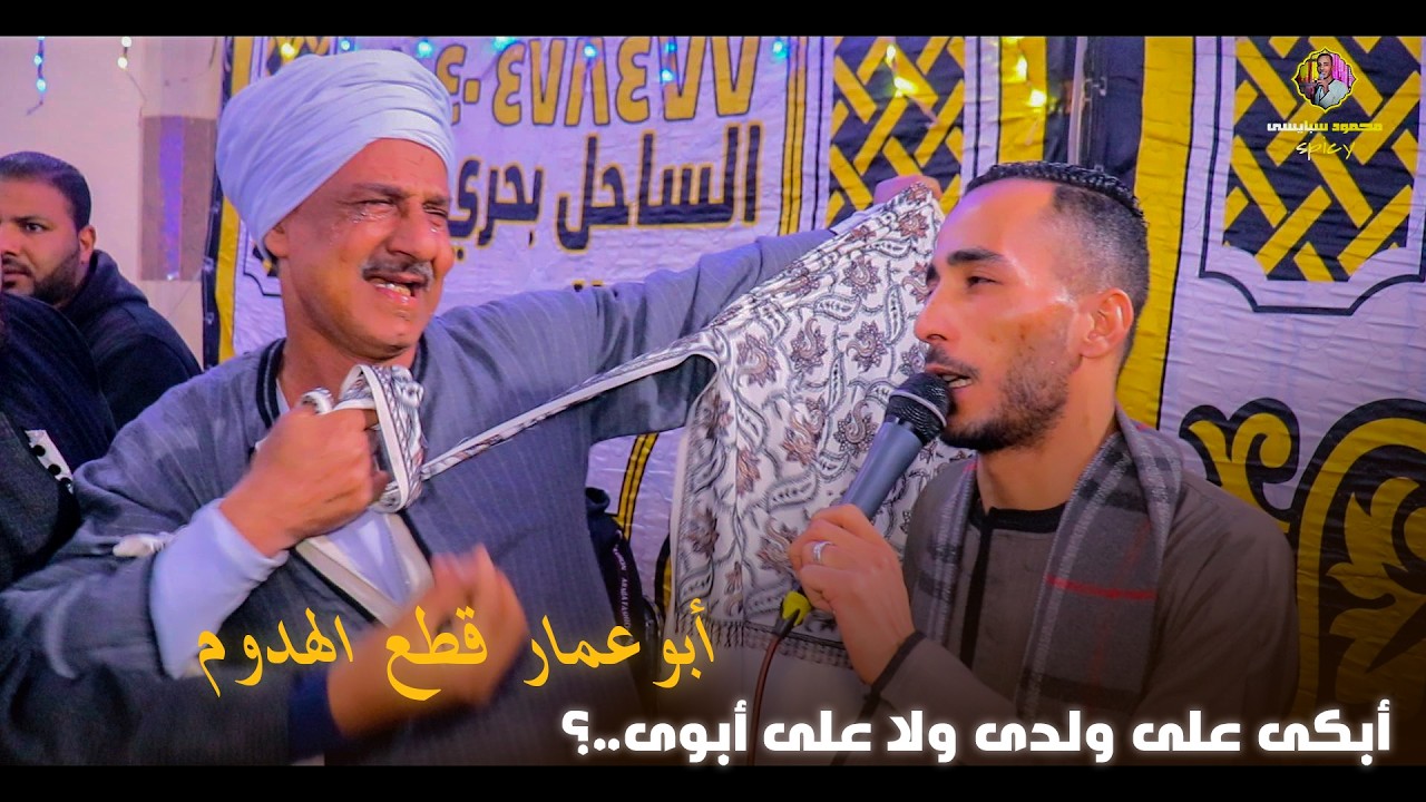 شوف ابو عمار عمل اى مع سبايسى /كميه احزان ف الفديو 🥹🙏