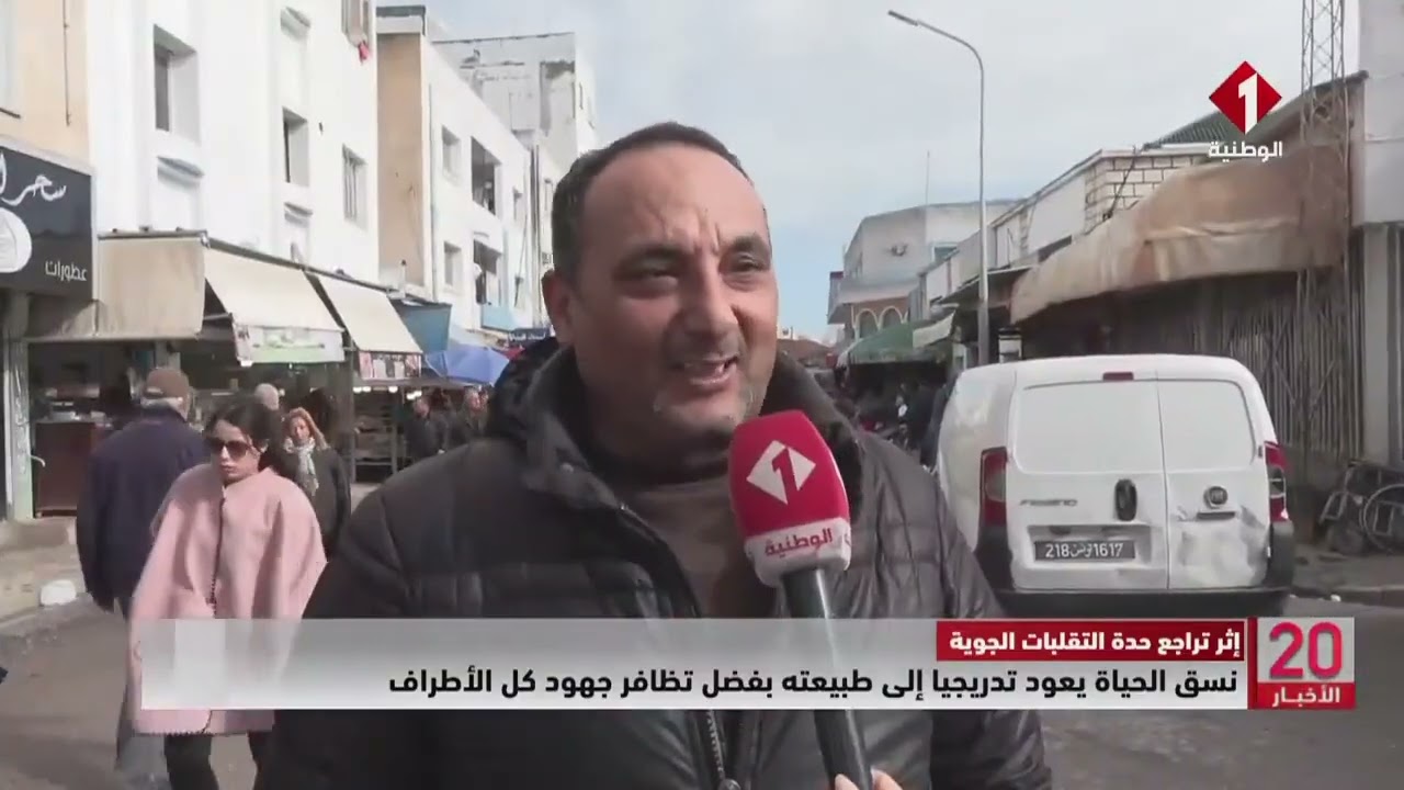 إثر تراجع حدة التقلبات الجوية || نسق الحياة يعود تدريجيا إلى طبيعته بفضل تظافر جهود كل الأطراف