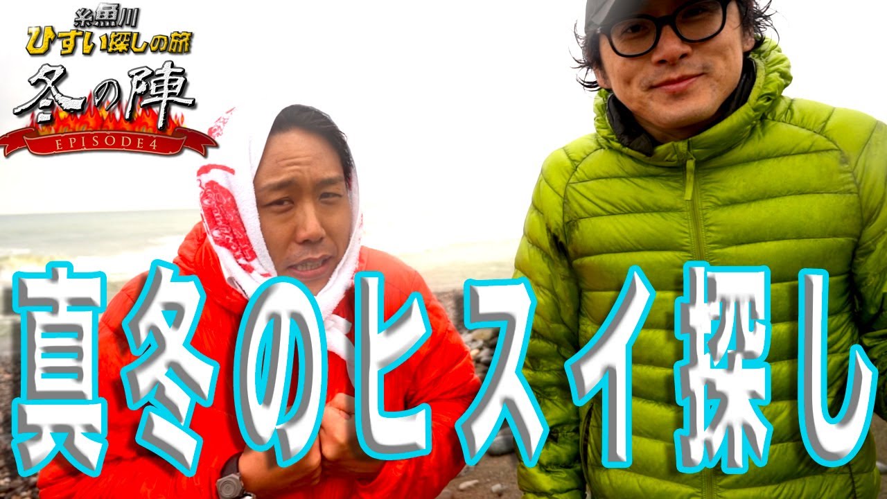 糸魚川ヒスイ探しの旅 冬の陣 第２話「極寒の須沢海岸でヒスイ探し」