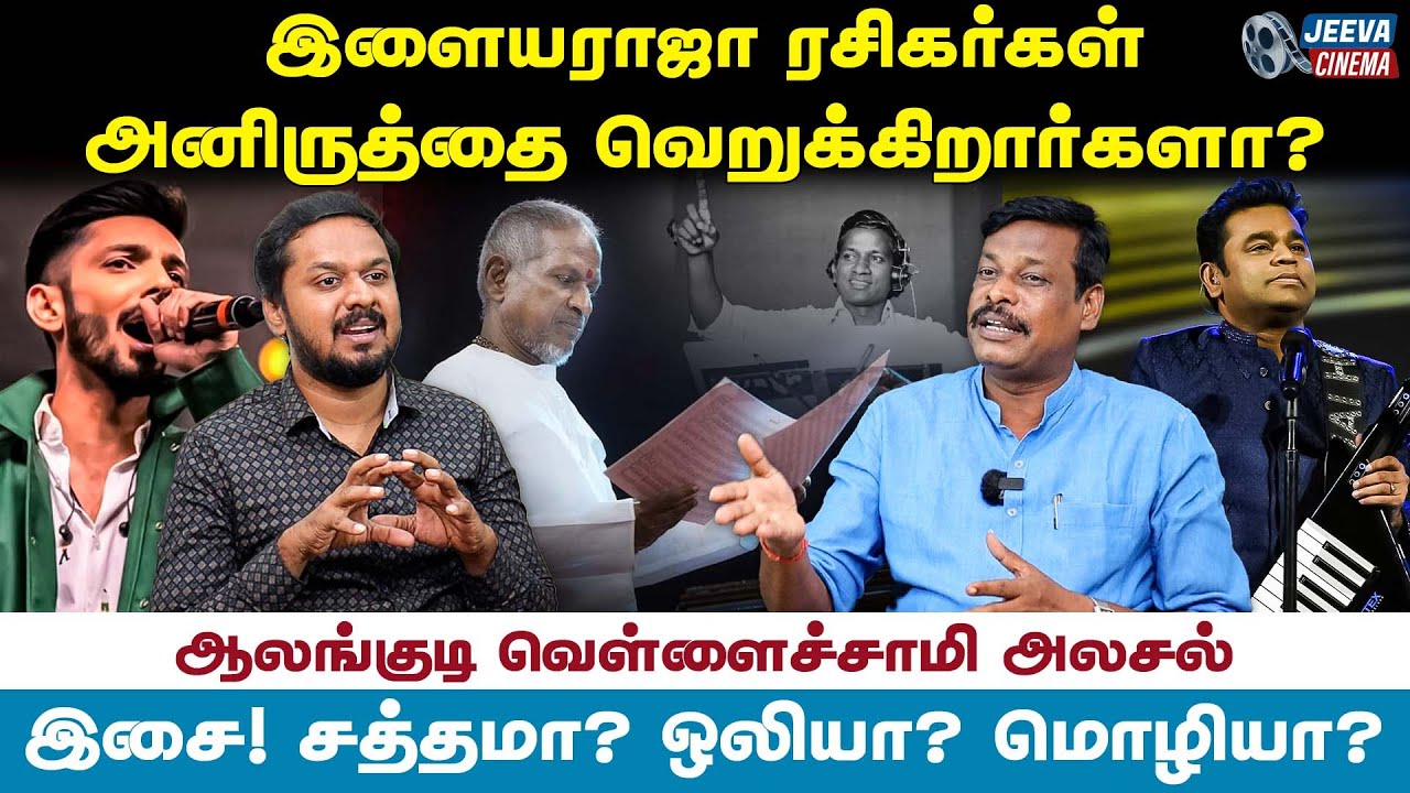 Ilayaraja -ரசிகர்கள் Aniruth-ஐ வெறுக்கிறார்களா? ஆலங்குடி வெள்ளைச்சாமி அலசல் | Jeeva Cinema