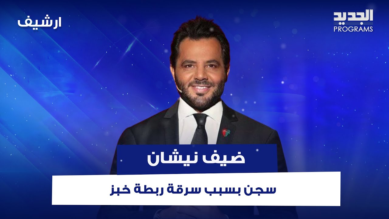 سجن بسبب سـ ـرقة ربطة خبز.. ضيف نيشان من ميتم إلى مبنى الأحداث في رومية!