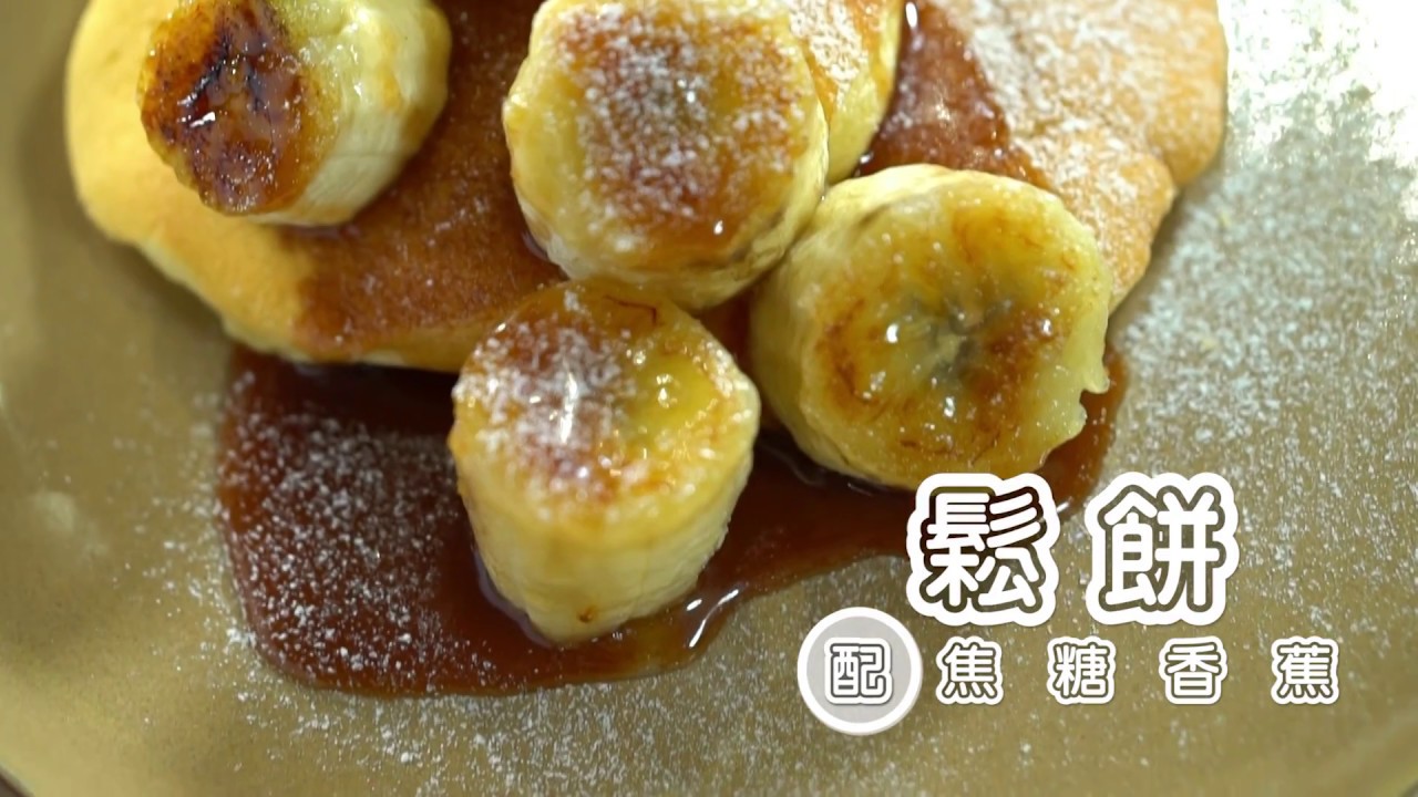 Big Big Chef-鬆餅配焦糖香蕉-Rachel 生活料理家/Big Big Channel