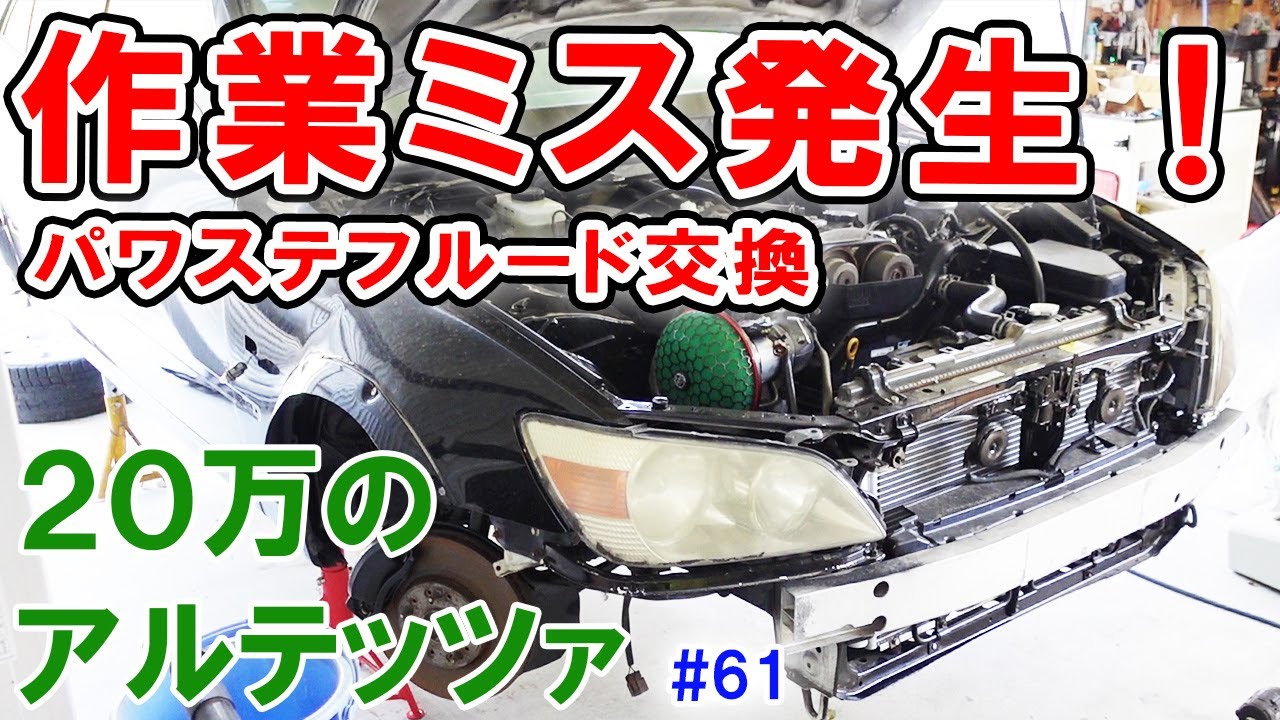 【20万のアルテッツァ ＃61】 作業ミス発生！！ パワステフルード交換 エアー抜き HJP  DIY ほーじょーパパ SXE10