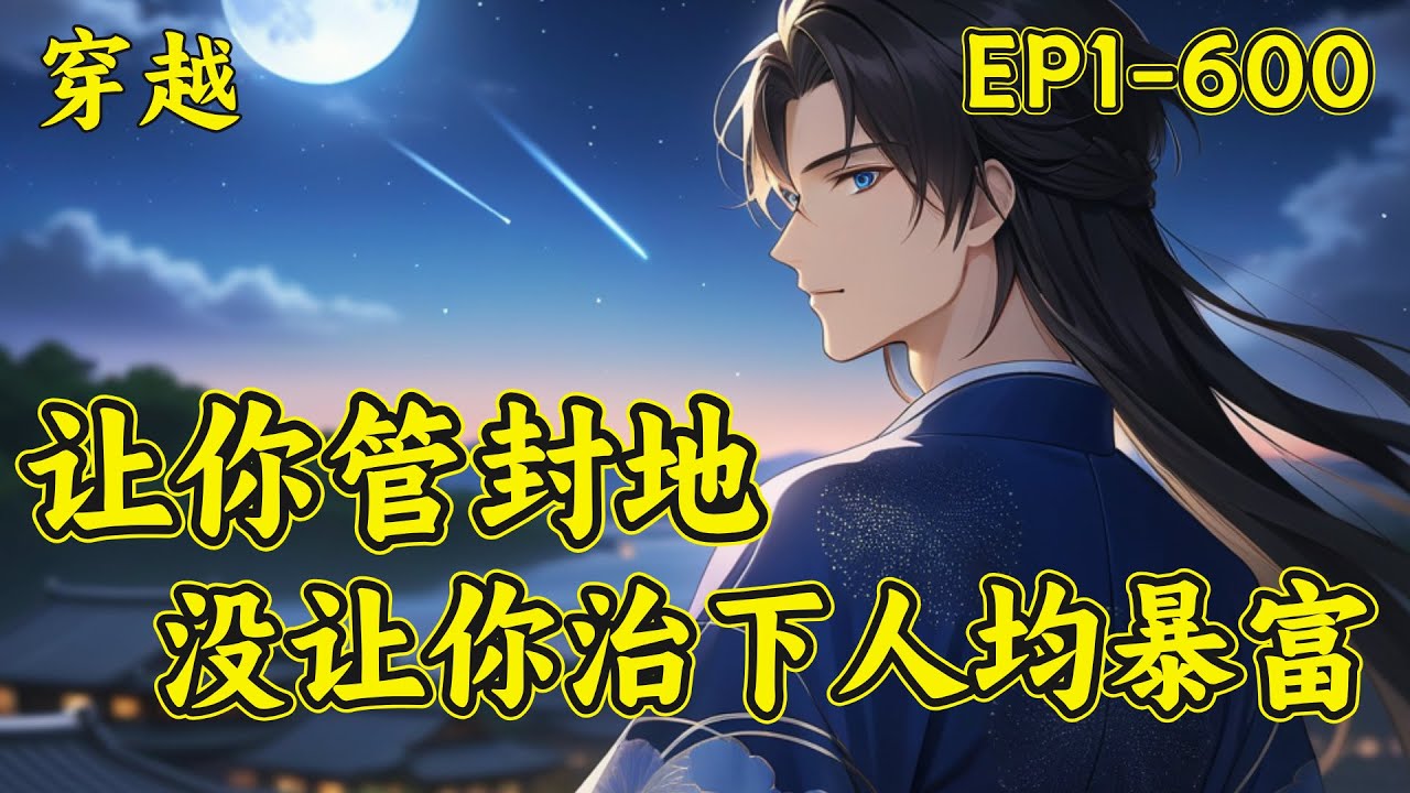 【让你管封地，没让你治下人均暴富】李昭，武国九皇子，长年流连青楼，被当今武皇所不喜。面对太子的步步紧逼，不再浑浑噩噩。一年歌舞升平，两年良田遍地，三年内粮食满仓。九子夺嫡还没开始，已经绑架了整个朝堂.