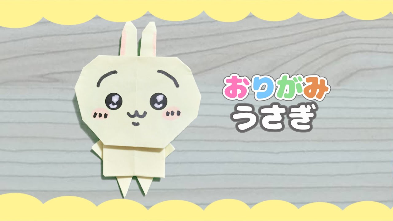 【簡単おりがみ】うさぎの折り方