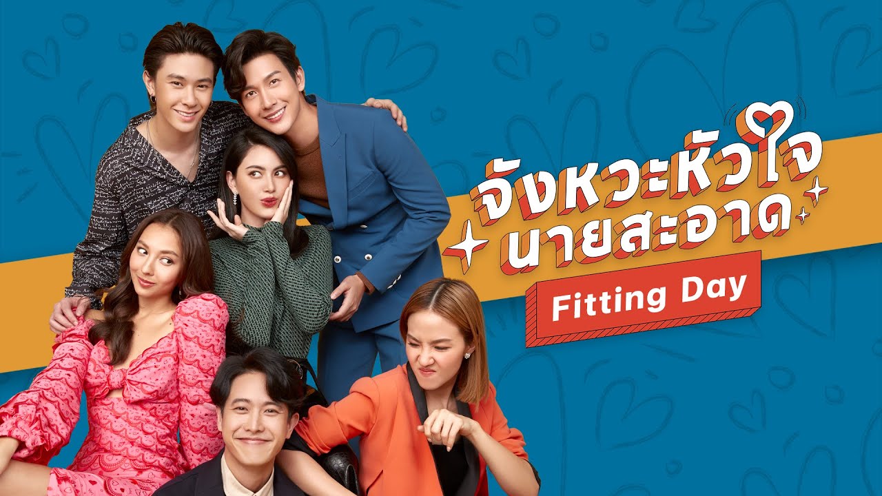 จังหวะหัวใจนายสะอาด (You Are My Heartbeat) | Fitting Day