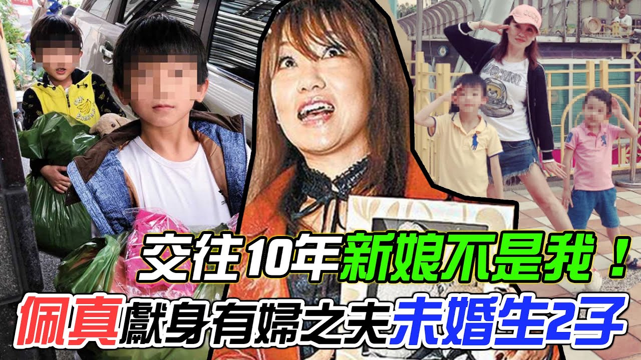 交往10年新娘不是我！佩真崩潰「搞上已婚男」未婚生2子遭轟不要臉，知名女星決裂淚訴最大遺憾...｜每周精選