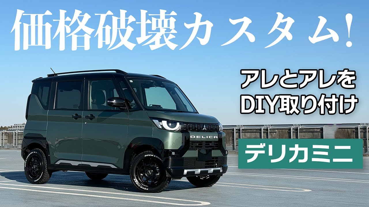 デリカミニDIY：純正価格の5分の1でカスタム！【三菱DELICAMINI T Premium 4WD】