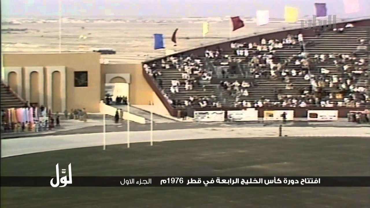 لوّل - افتتاح دورة كأس الخليج الرابعة في قطر 1976م الجزء الأول