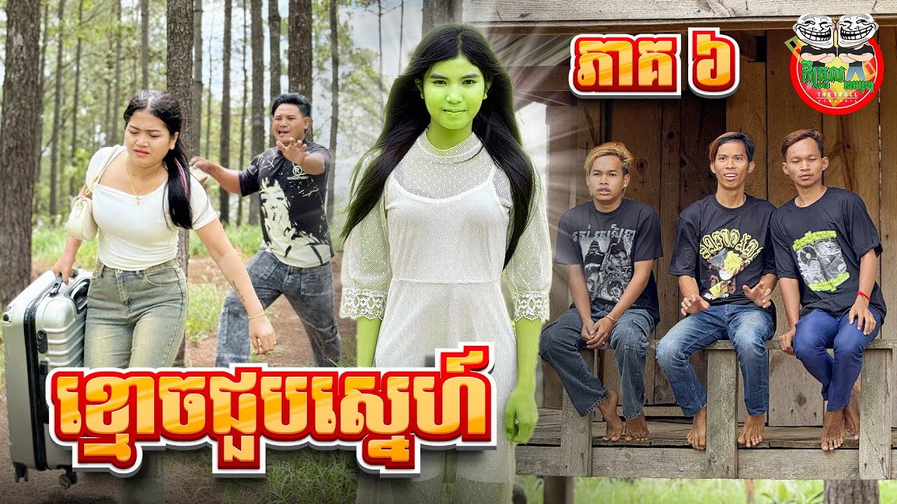 ហ៊ាឆ្កែមកហើយ 😂 រឿង ខ្មោចជួបស្នេហ៍ ភាគ ៦ ghost love episode 6 By សាច់ដូងក្រអូប FAFA