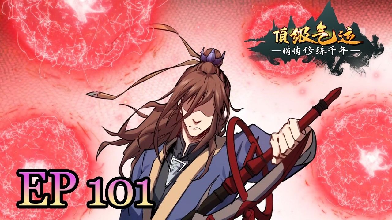 ⬆️《顶级气运，悄悄修炼千年/Lucky Me: I Secretly Cultivated for 1000 Years》EP101  韩绝淡然迎青蟒，有后手？#动态漫画 #玄幻