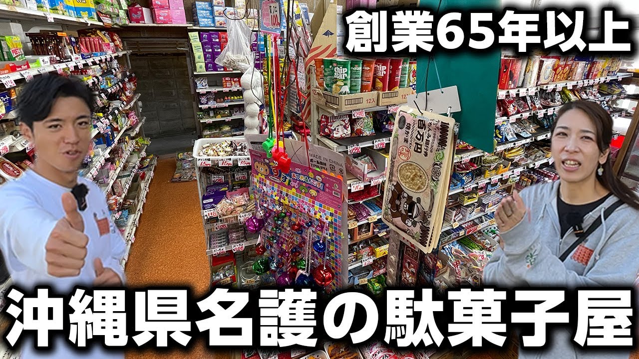 【創業65年以上】沖縄県名護の駄菓子屋「上間商事」がエモすぎる。