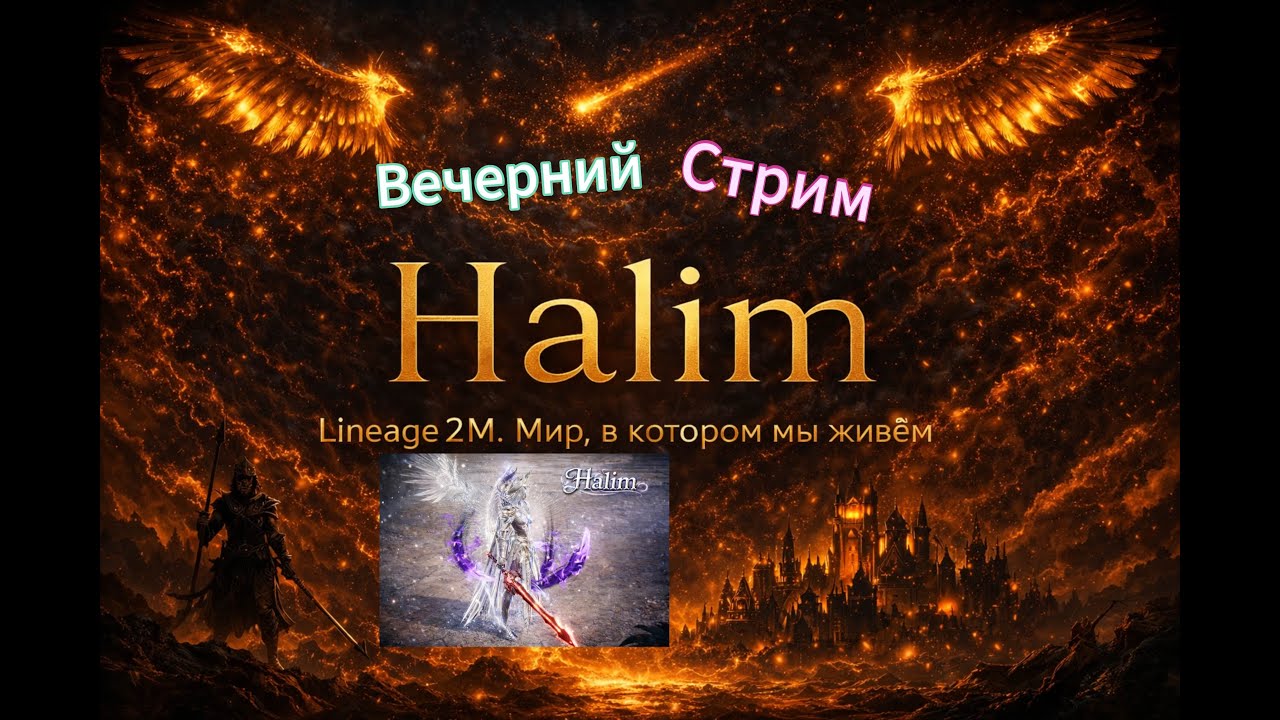 L2m l Вечерний стрим, тест интернета, помощь новичкам, общение по игре #l2m #mmorpg #l2community