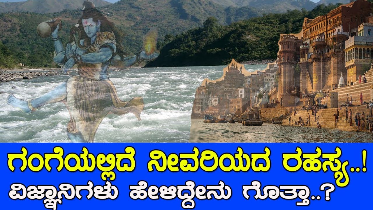 ಗಂಗಾ ರಹಸ್ಯದ ಬಗ್ಗೆ ವಿಜ್ಞಾನಿಗಳು ಹೇಳಿದ್ದೇನು..? Interesting facts about river Ganga..!