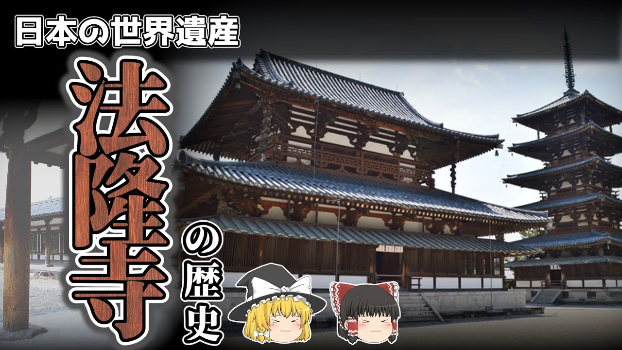 日本の世界遺産「法隆寺」と仏教伝来の歴史！伽藍配置って何？【ゆっくり解説】