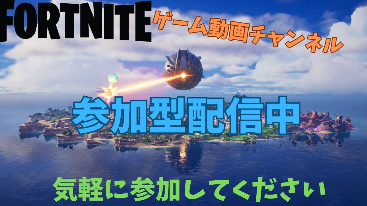 フォートナイト(FORTNITE)参加型バトロワorゼロビ、人数次第でクリエやカスタムマッチ #773［初見さん、未プレイ大歓迎］