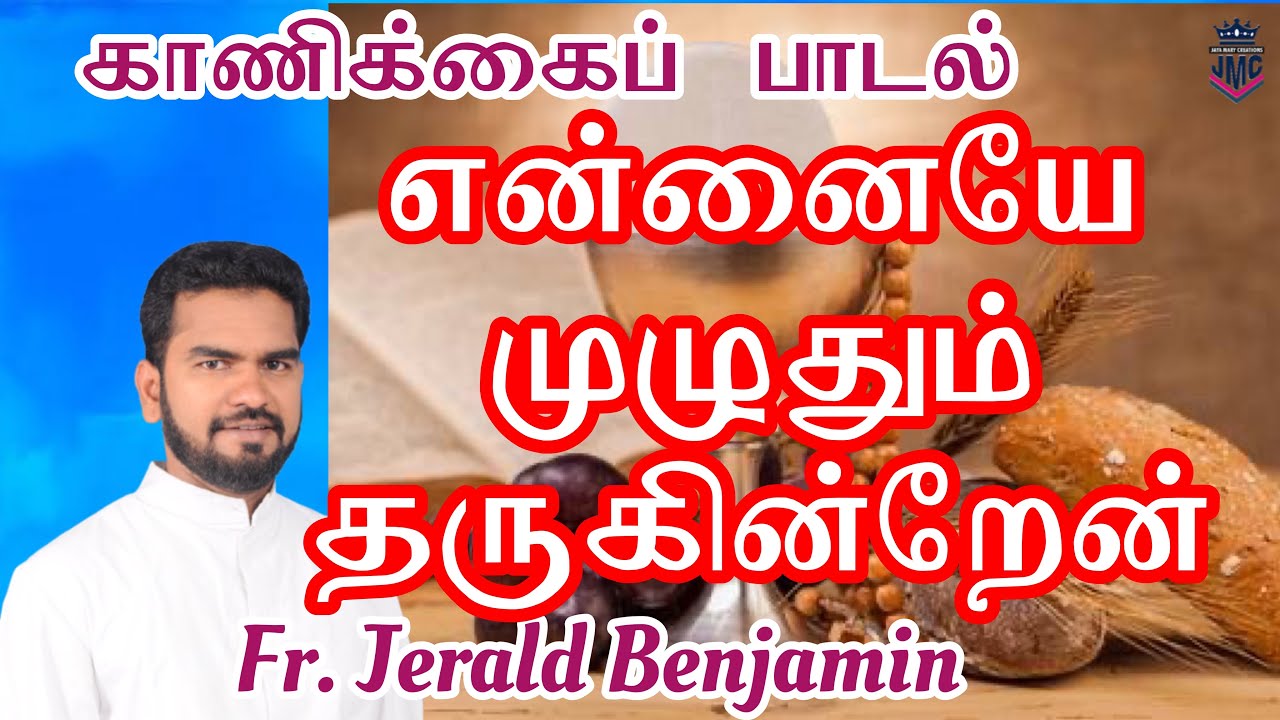 Tamil Christian Devotional Songs|Offertory|Ennaiye Muzhudhum|Fr.Jerald Benjamin|X.Paulraj|Sandra