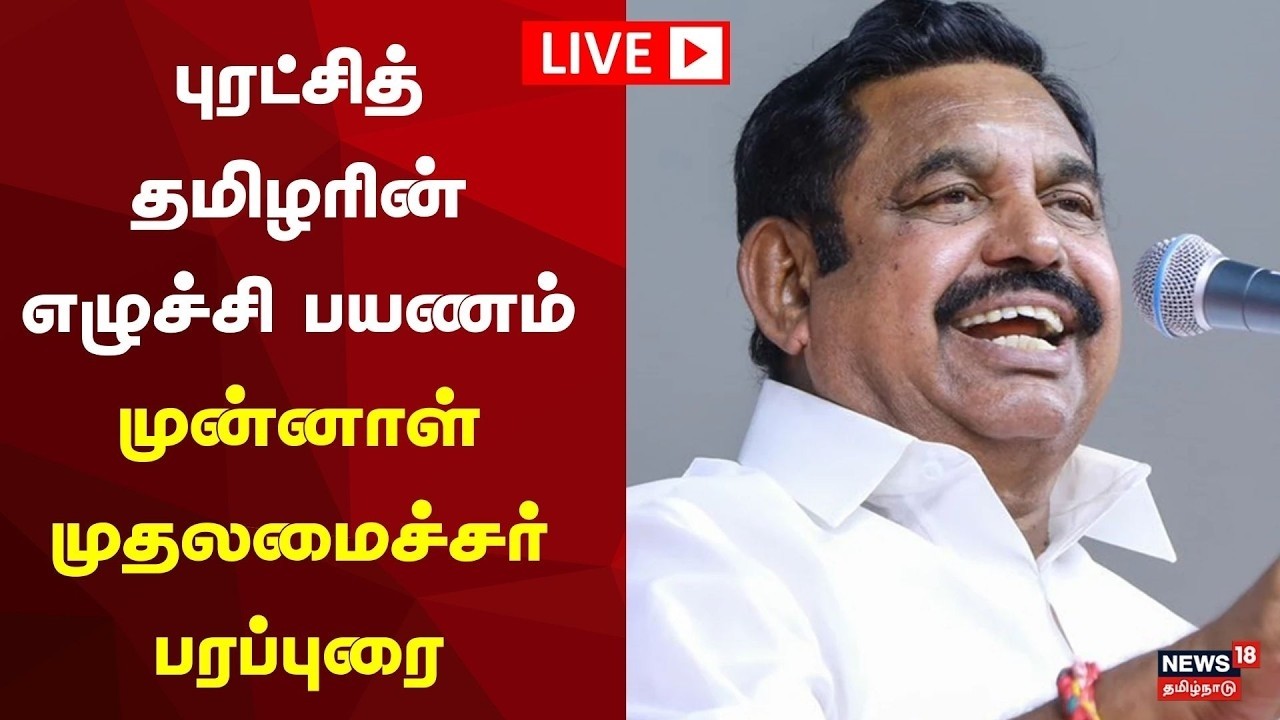 🔴ADMK EPS LIVE | புரட்சித் தமிழரின் எழுச்சி பயணம் - முன்னாள் முதலமைச்சர் தேர்தல் பரப்புரை