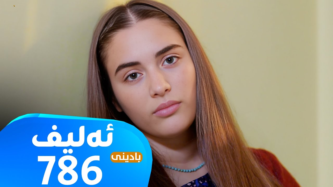 Elif - Badini Alqay 786 |  ئەلیف - بادینی ئەڵقەی ٧٨٦