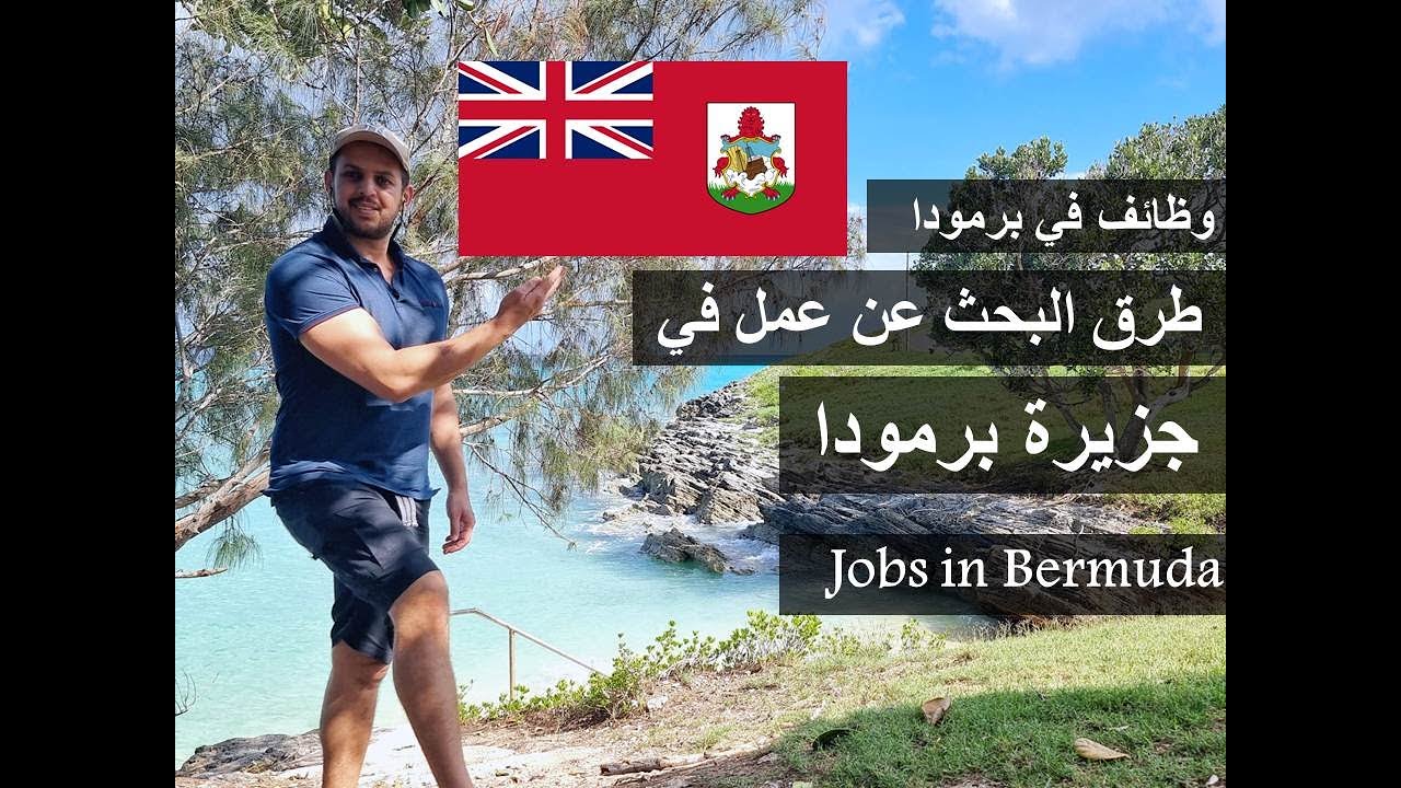 طرق البحث عن عمل والسفر الى جزيرة برمودا