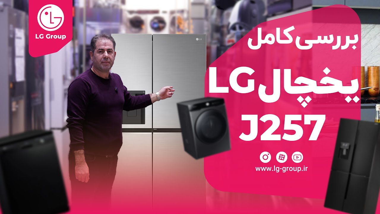 بررسی کامل یخچال ال جی J257 نقره ای