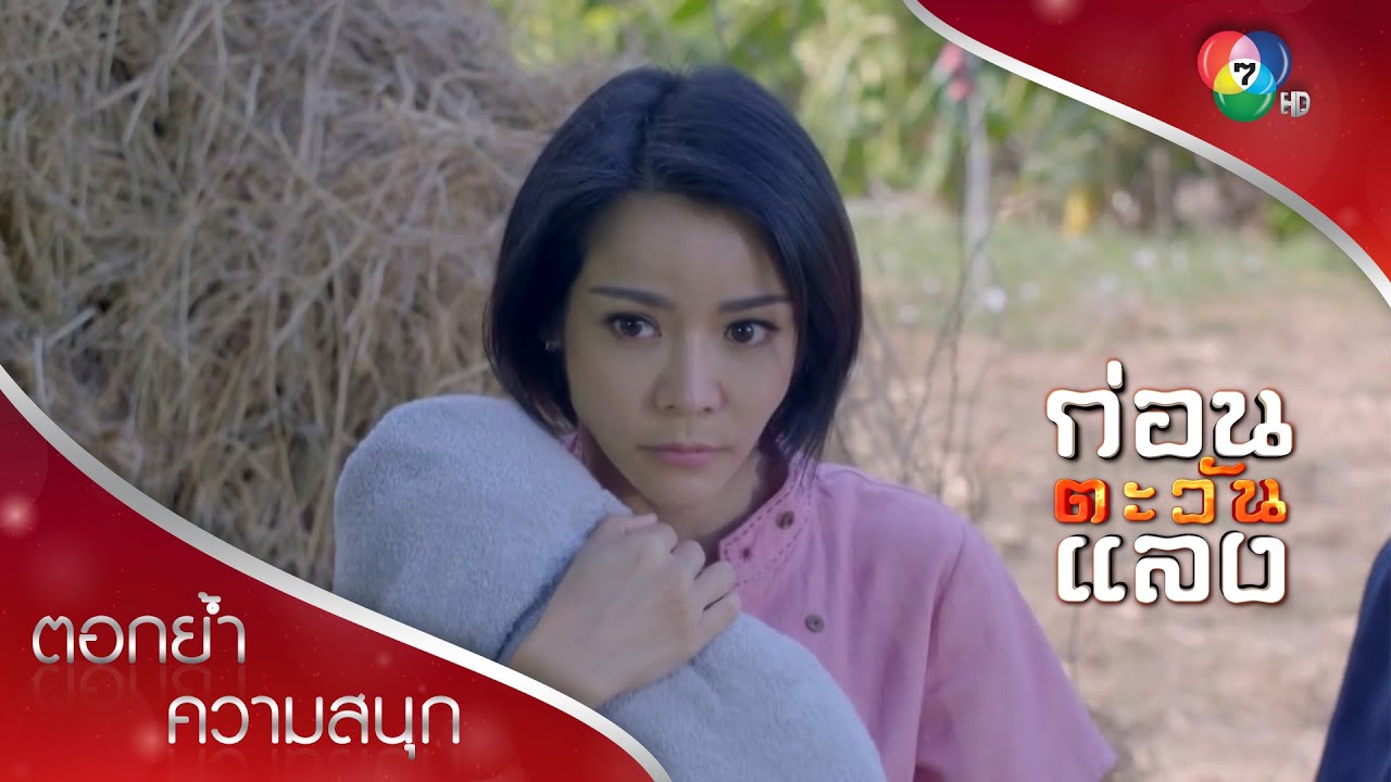 ลูกฉันเกือบตาย เพราะฝีมือคนใจยักษ์! | ตอกย้ำความสนุก ก่อนตะวันแลง EP.12 | Ch7HD