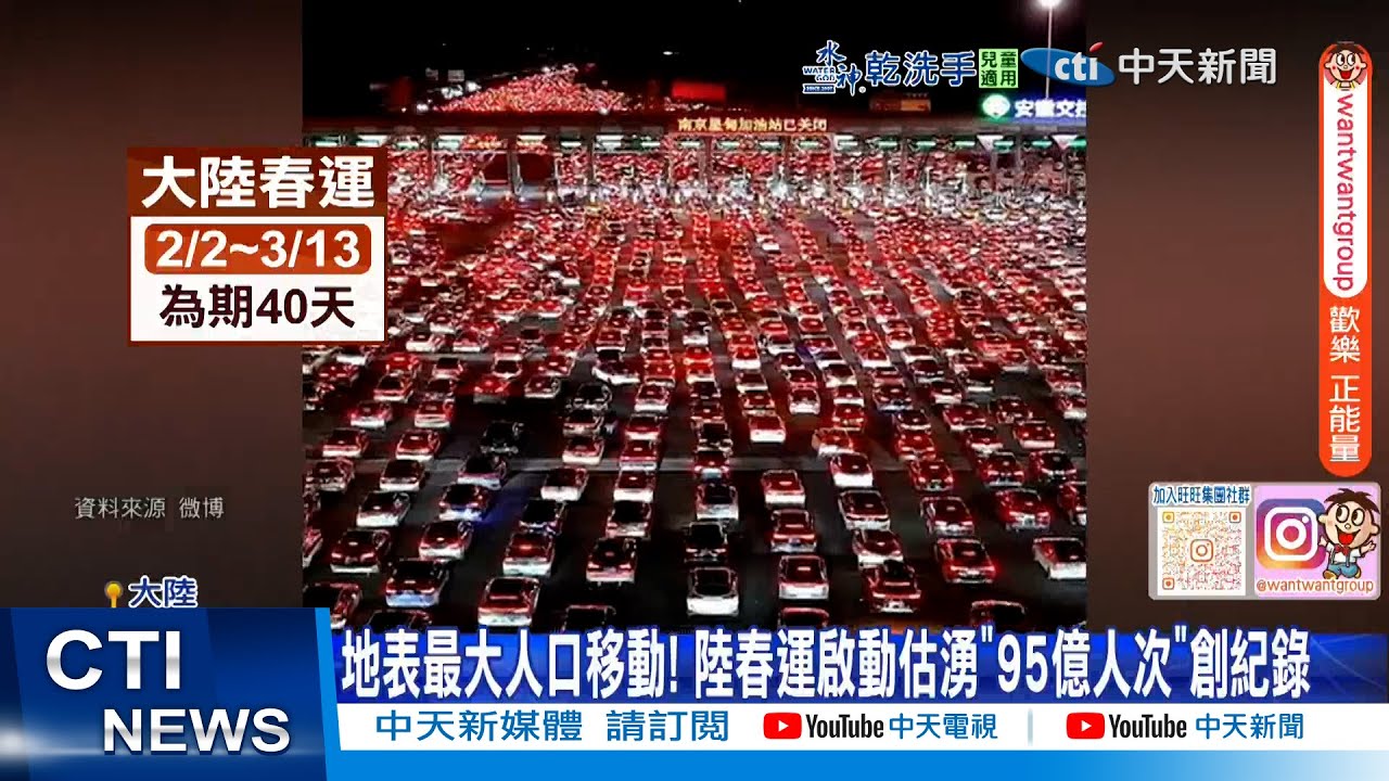 【每日必看】地表最大人口移動! 陸春運啟動估湧
