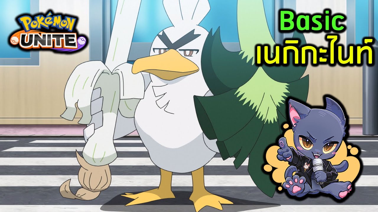 Pokémon Unite | เนกิกะไนท์ สำหรับมือใหม่ (เล่นยากเวอร์)