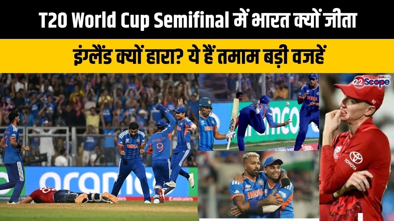 भारत ने इन वजहों से जीता T20 World Cup का Semifinal! इंग्लैंड से कहां हुई चूक? अब Final पर निगाहें