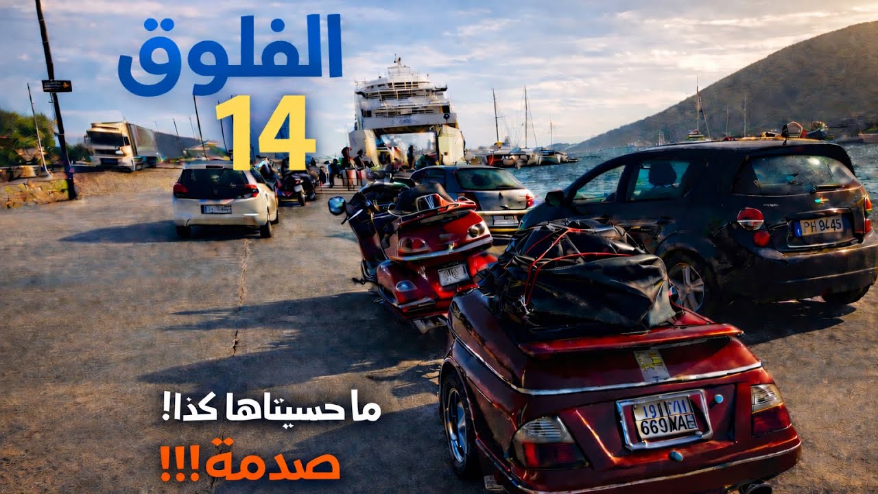 رحلتي  من السعوديه الي اوربا  بالدباب- التوجه من - اليونان الي - البانيا. 