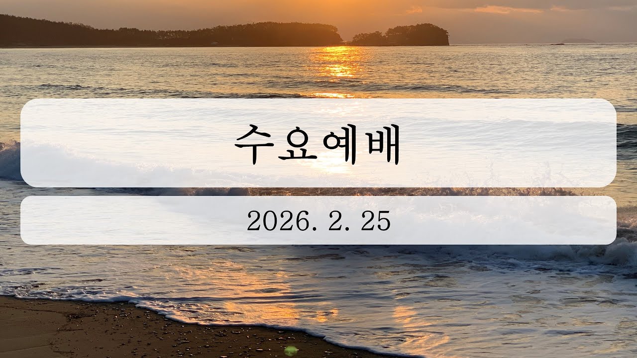 2026년 2월 25일 수요예배