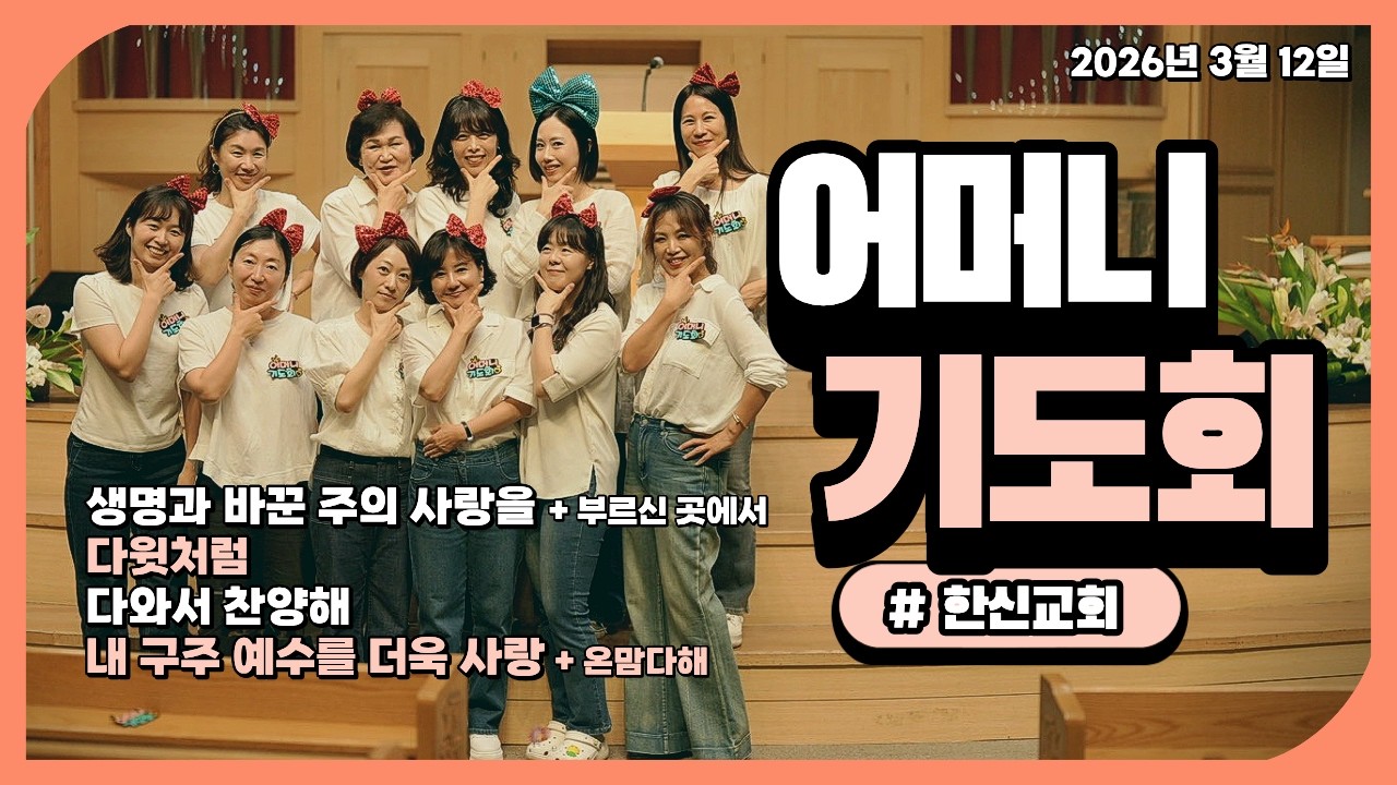 어머니들의 찬양 | 한신교회 어머니 기도회 | 연합 찬양 (2026.3.12) 인도: 김성은 조희란 집사 [개강]