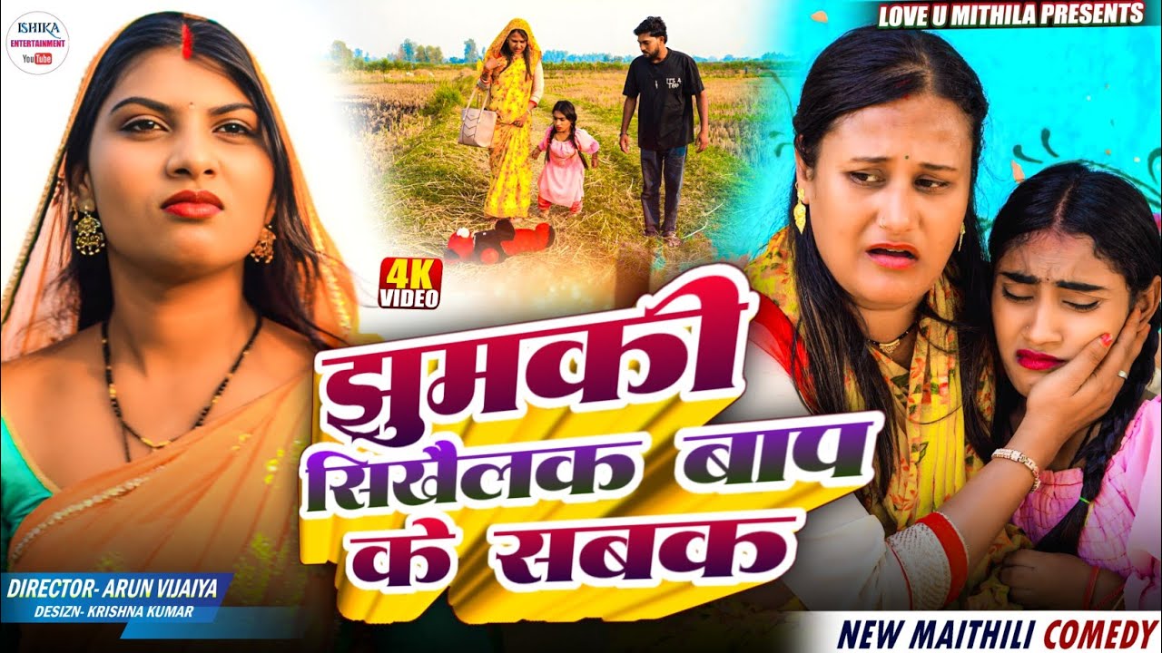 झुमकी सिखैलक बाप के सबक // maithili comedy 2025 //