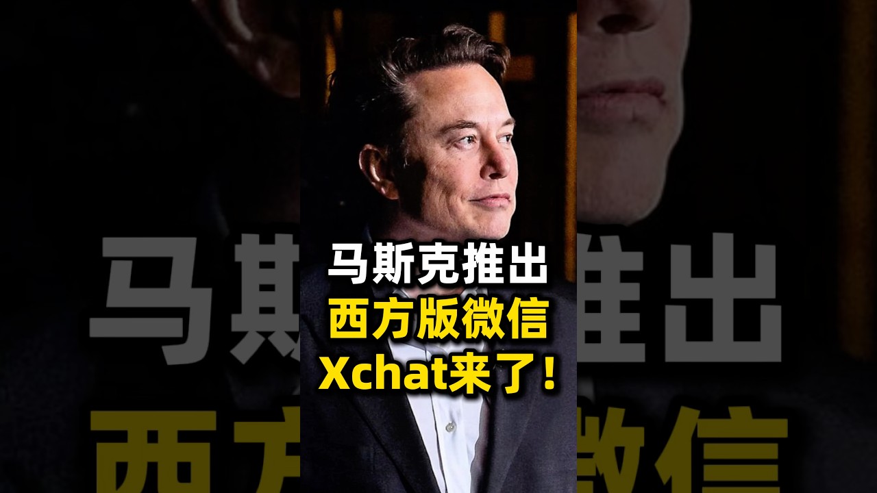 马斯克推出西方版微信，Xchat来了！大家会用吗？ #ai #科技 #马斯克