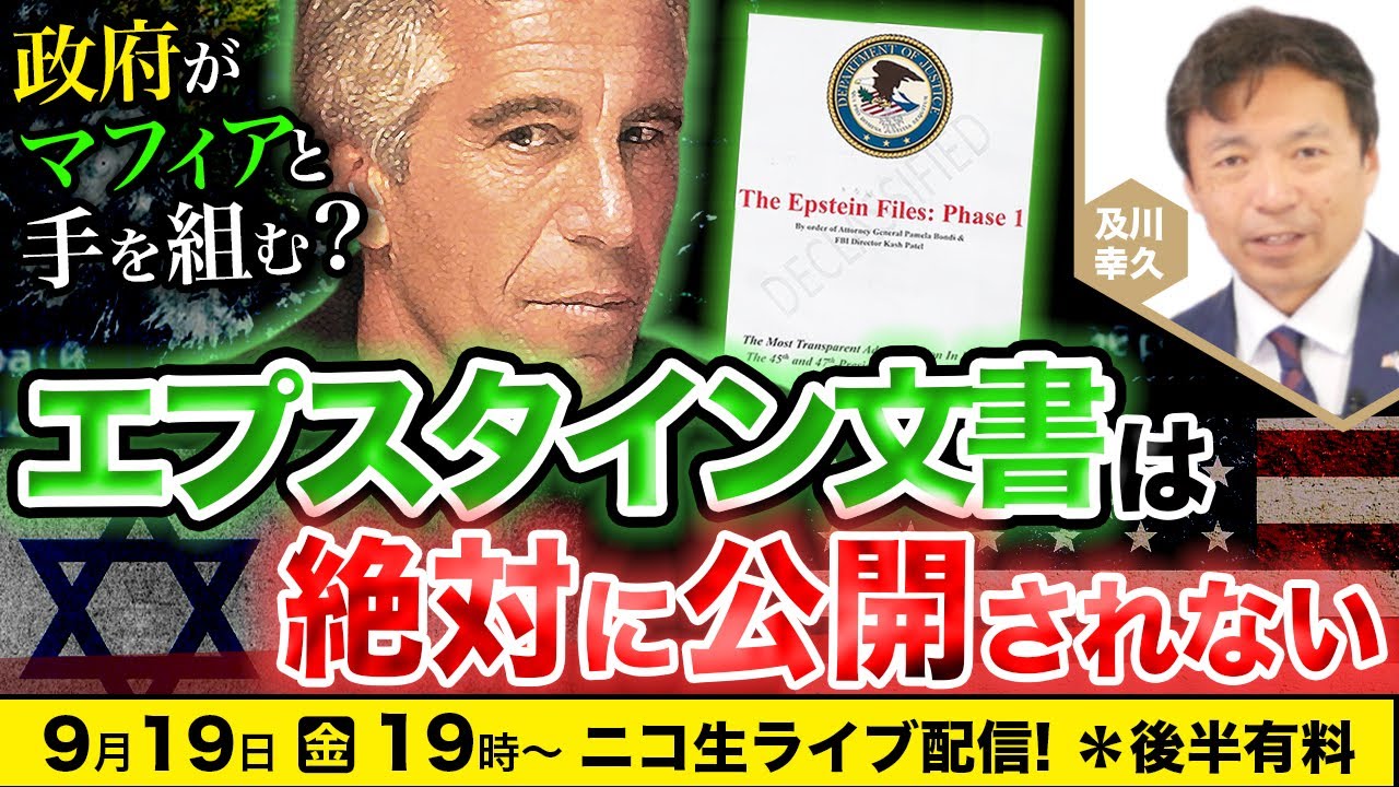 【ニコ生】9/19 エプスタイン文書は絶対に公開されない 及川幸久The Wisdom LIVE Channel＃174