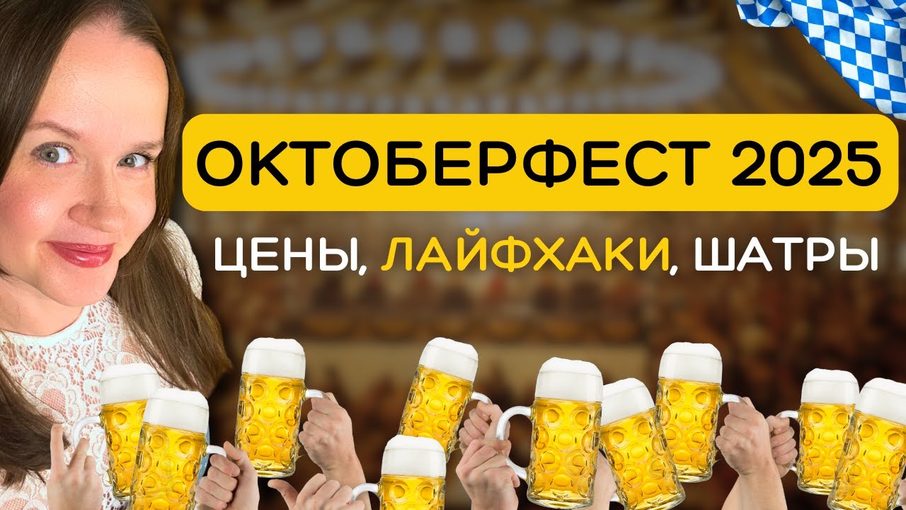 Октоберфест 2025:  Цены, Шатры, Пиво! 🍺🇩🇪 Как реально кайфануть от праздника. Гайд по Oktoberfest