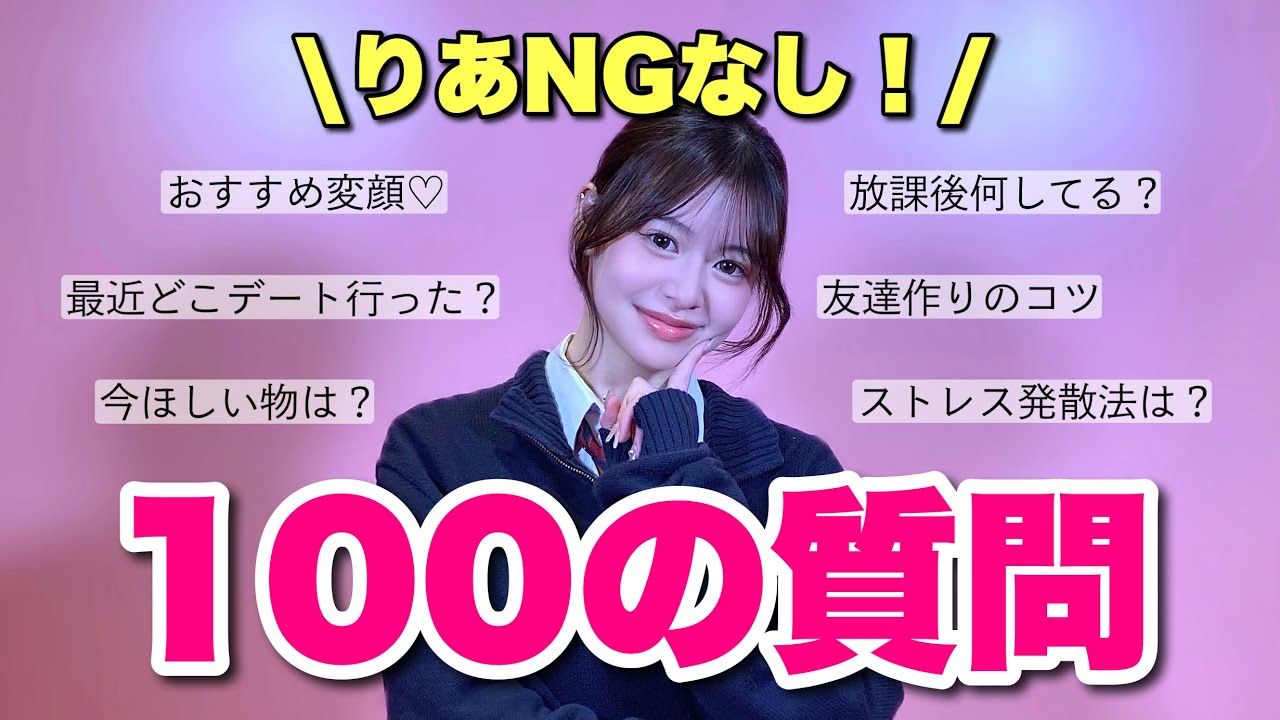 【新年1発目】りあNGなしで100の質問やってみた♡