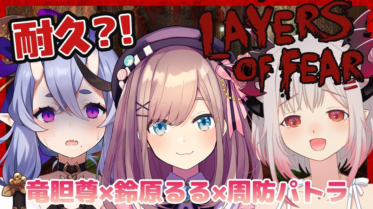 【Layers of Fear】鈴原るるちゃんと竜胆尊ちゃんがうちにきたのでホラゲをしよう！！レイヤーズオブフィアー！【周防パトラ / ハニスト】