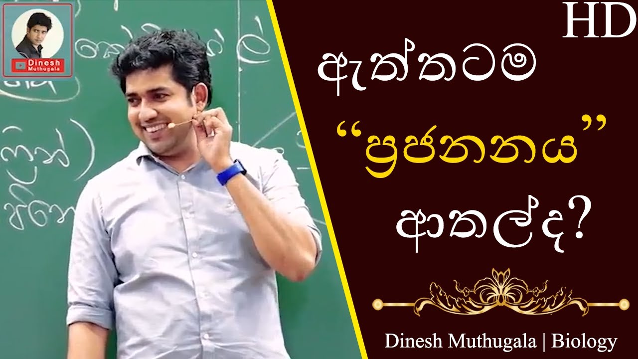 මුතුගල සර් ගෙ ප්‍රජනනය පාඩමේ ආතල් | Only Jokes | #dineshmuthugala | #muthugalasir | #biokuppiya JEp1