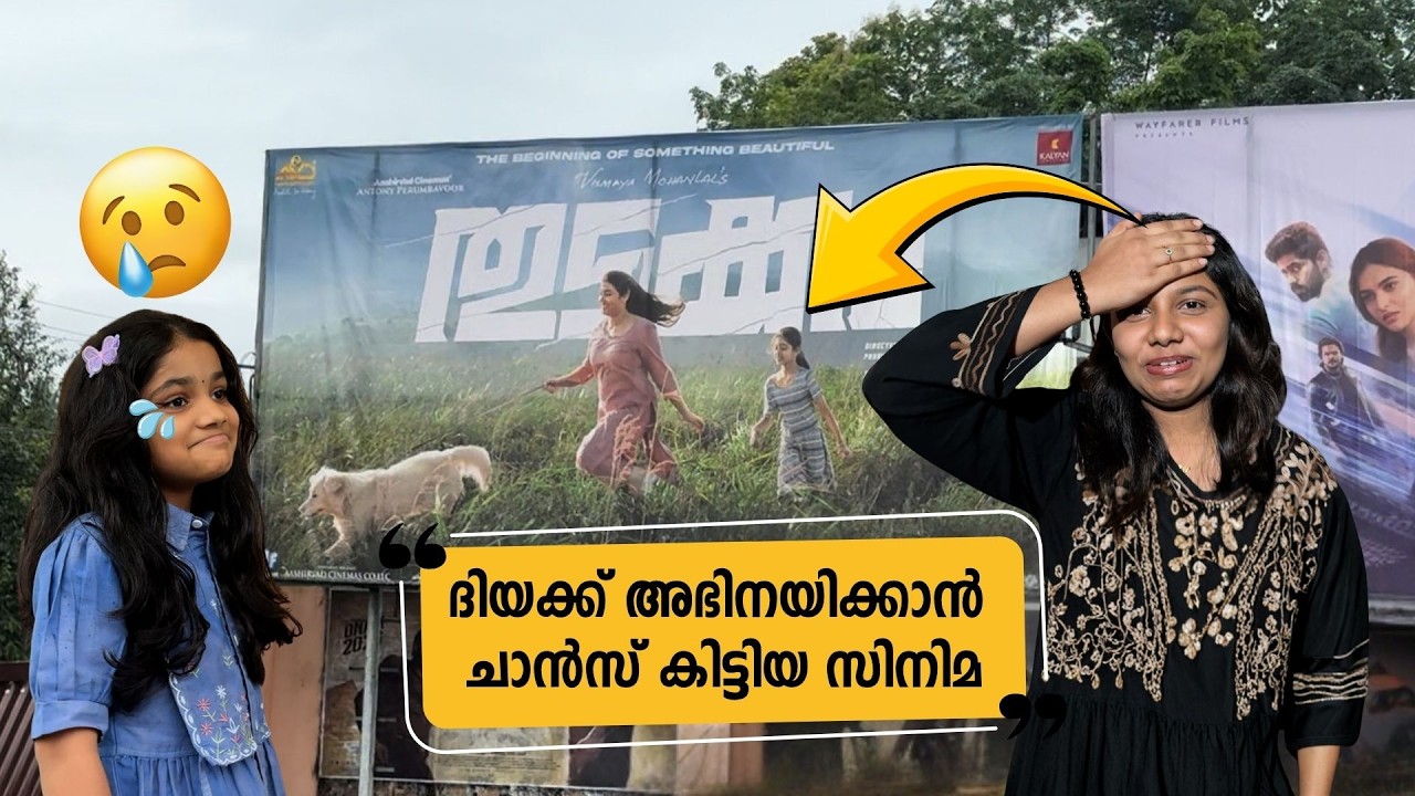 ദിയക്ക് സിനിമയിൽ അഭിനയിക്കാൻ ചാൻസ് കിട്ടി....! എന്നിട്ട് ?