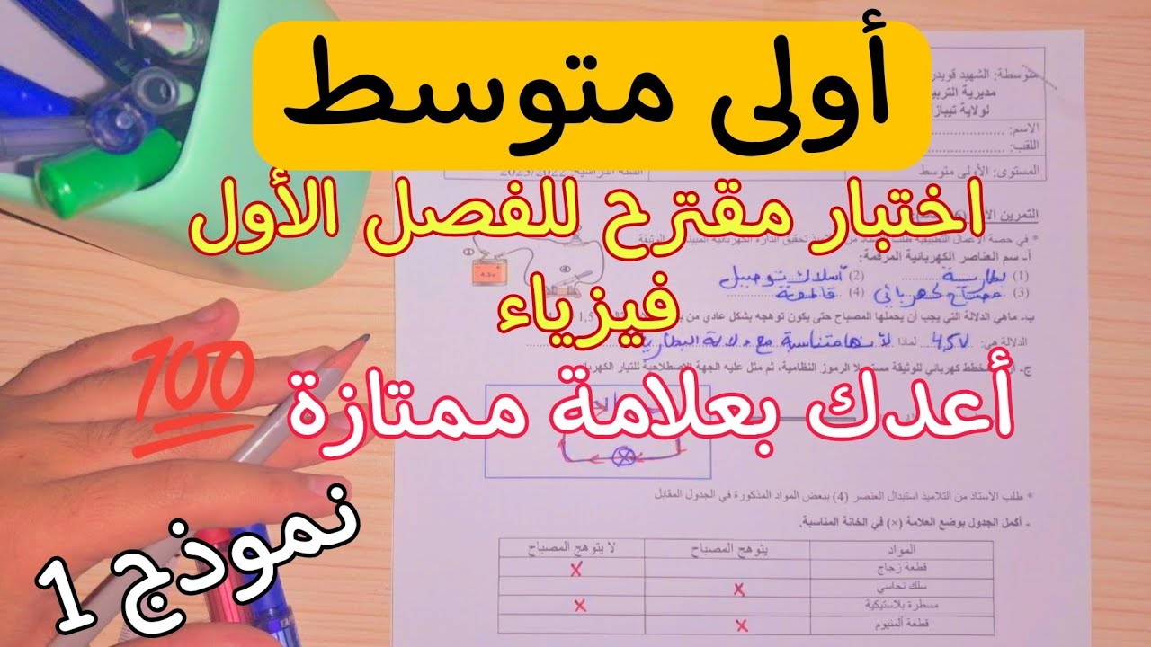 أولى متوسط اختبار مقترح للفصل 1 نموذج 1