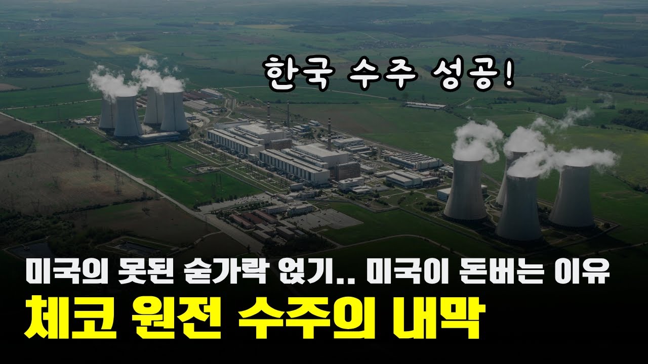 프랑스&middot;미국 꺾은 한국, 체코 원전 26조 수주 성공! 그런데 미국이 돈 번 이유..