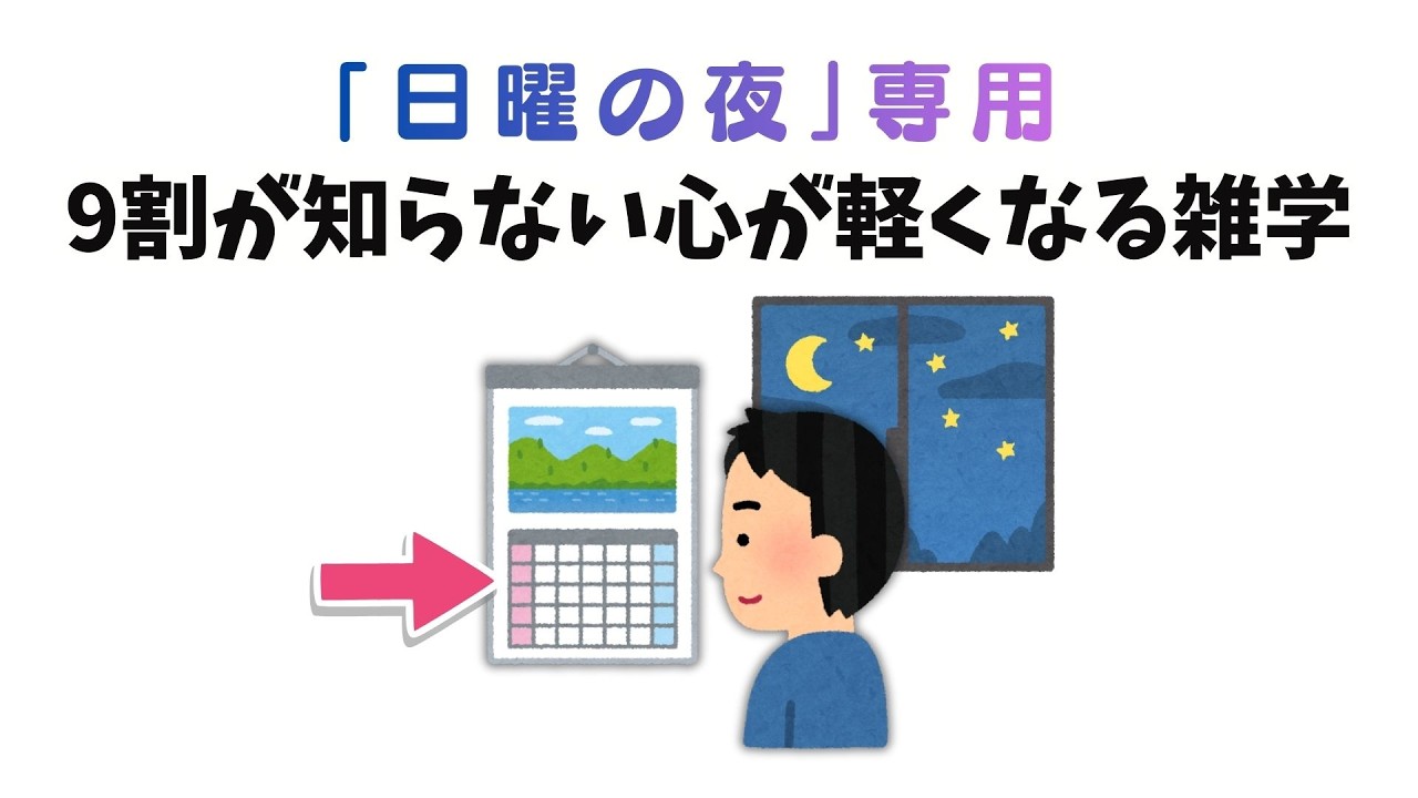 【日曜の夜専用】9割が知らない心が軽くなる雑学