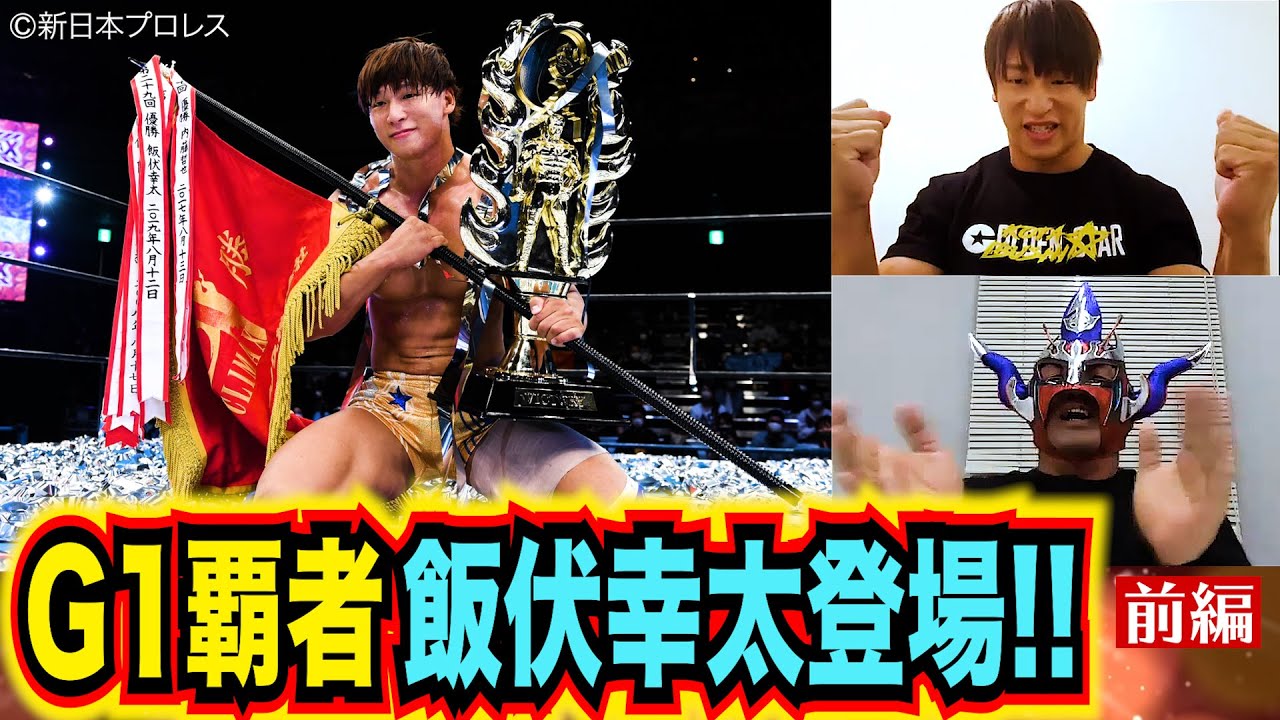 【飯伏幸太登場】G1覇者が歩んだ仰天人生「憧れのレスラーへの道」！