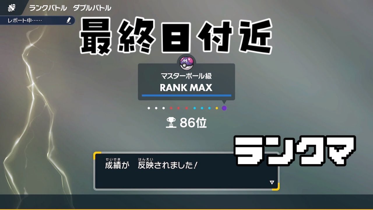 【６３位～】最強になるだけ。【ポケモンSV】