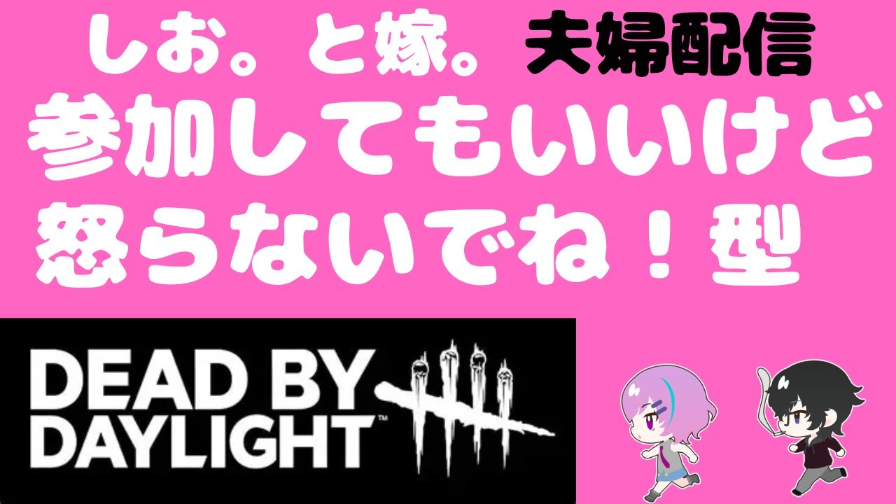 【DBD】１日早めの鬼(キラー)退治！！【夫婦配信】