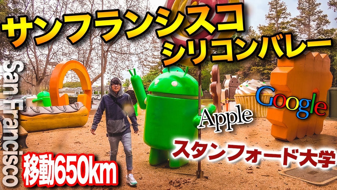 【有名IT企業が集う街シリコンバレー】Google・Apple・スタンフォード大学見学ツアー【11日間アメリカ旅行記🇺🇸⑧】サンフランシスコ