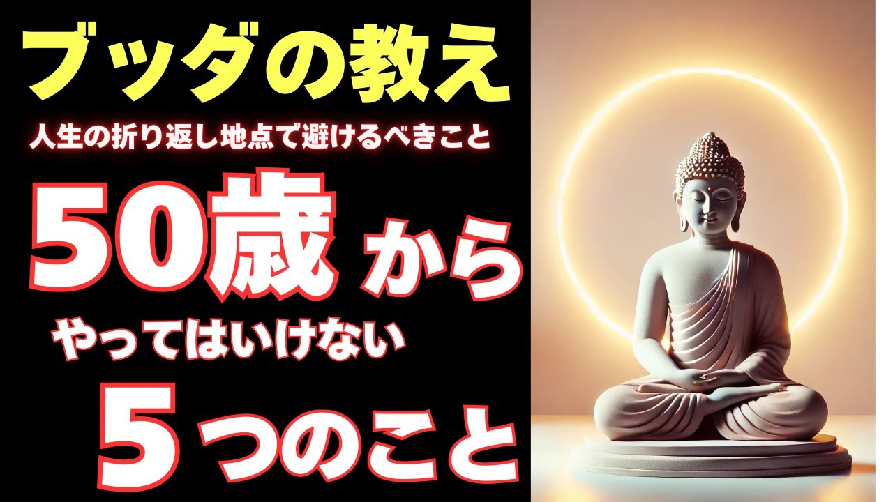 【ブッダの教え】50歳からやってはいけない５つのこと